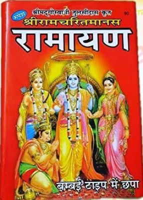 Shri Ramcharitmanas Ramayan(Latest Print) Big Size (Tulsidas Dwara Rachit) Hardcover By Rupesh Thakur – 1 January 2022(Hardcover, Hindi, Rupesh Thakur)