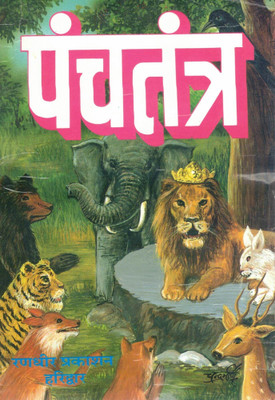 Panchatantra – Asli Hindi Niti Katha Book | Ancient Indian Moral Stories For Children & Adults | Wisdom Tales By Randhir Prakashan Haridwar(Paperback, Hindi, Dr. Umesh Puri Gyaneshwar (R.P))