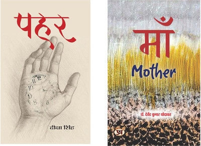 Pahar + Maa (Set Of 2 Books In Hindi)(Paperback, Hindi, Deeksha Singh, Davendra Kumar Dhodawat)