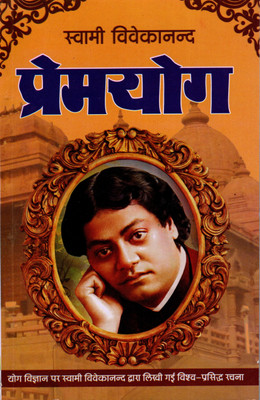 Premyoga By Swami Vivekanand (PRICE IS INCLUSIVE OF PACKING AND COURIER CHARGES, Book Size-21x13.5x1 CM)(CODE-AS-391) / Prema Yoga (Swami Vivekanand)(Dheeraj Pocket Books)(Paperback, Hindi, Swami Vivekanand) Premyoga By Swami Vivekanand (PRICE IS INCLUSIVE OF PACKING AND COURIER CHARGES, Book Size-21x13.5x1 CM)(CODE-AS-391) / Prema Yoga (Swami Vivekanand)(Dheeraj Pocket Books)(Paperback, Hindi, Swami Vivekanand)