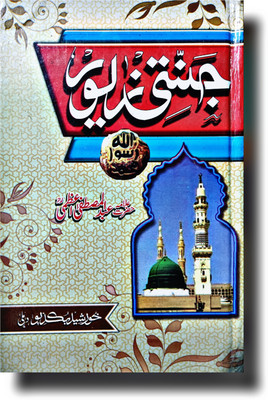 Jannatee Zevar Urdu Islamic Knowledge Book(Hardcover perfect binding, Urdu, Hazrat Abdul Mustafa Azmi R.A.)