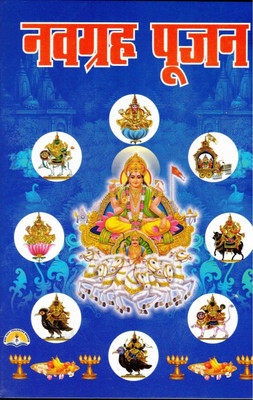 Navgrah Pujan Book (Book Size -18*12 Cm)(Paperback, Hindi, Pdt. Manohar Lal sharma)
