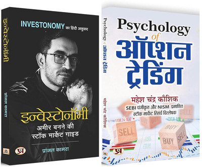 Investonomy: Ameer Banane Ki Stock Market + Psychology Of Option Trading (Set Of 2 Books) - Hindi(Paperback, Hindi, Pranjal Kamra, Mahesh Chandra Kaushik) Investonomy: Ameer Banane Ki Stock Market + Psychology Of Option Trading (Set Of 2 Books) - Hindi(Paperback, Hindi, Pranjal Kamra, Mahesh Chandra Kaushik)