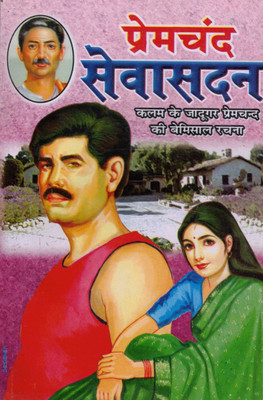 Sevasadan By Premchand | Hindi Novel On Women, Society, And Reform | Classic Literature(Paperback, Hindi, Munshi PremChand)