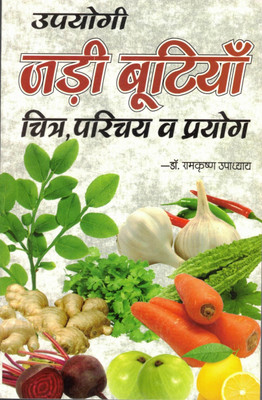 Upyogi Jadi Bootiyan | Chitra, Parichay, Va Prayog | Ayurvedic Herbs & Remedies | By Dr. Ramkrishna Upadhyay(Paperback, Hindi, Dr, Ram Krishna Upadhaye)