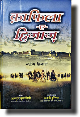 Qafila E Hijaaz Islamic Historical Fiction Urdu Novel Book(HARDCOVER PERFECT BINDING, Hindi, Inayatullah Altamash)
