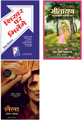 Sitayan + Leila + Shikhar Par Milenge(Paperback, Hindi, Zig Ziglar, Prayaag Akbar, Chitra Banerjee Divakaruni)