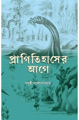 Pragitihaser Aage:Praner Sankhipta Itihas || Madhushree Bandyopadhyay || Trending(Hardcover, Bengali, Madhushree Bandyopadhyay)