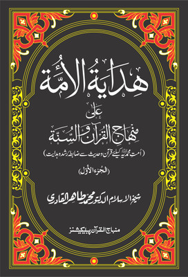 Hidaya Al-Umma ‘ala Minhaj Al-Qur’an Wa Al-Sunna Juzw Awwal: Ummat-E-Muhammadiyya Ke Liye Qur’an Wa Hadith Se Zabita-E-Rushd-O-Hidayat(Hardcover, Urdu, Shaykh-ul-Islam Dr Muhammad Tahir-ul-Qadri)