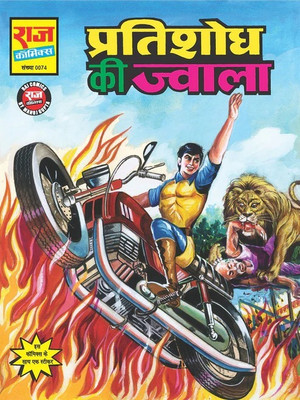 Pratishodh Ki Jwala(Paperback, Hindi, Raj Kumar Gupta, Manoj Gupta, Raj comics)