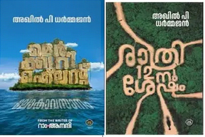 Mercury Island / Rathri 12-Nu Shesham(PERFECT, Malayalam, Akhil P Dharmajan)