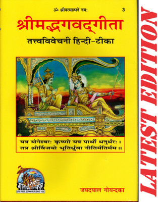 Shrimad Bhagwat Gita (TatvaVivechani Hindi-Teeka)(Gita Press, Gorakhpur)(TIKAKAR-JAYDAYAL GOYANDKA)(Code 3)(Geeta Press)(Hardcover, Hindi, Gita Press, Gorakhpur)