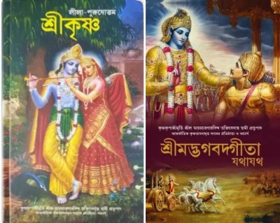 Srimad Bhagavad Gita Bengali And Lila Purushottam Krishna(Hardcover, Bengali, Swami Prabhupada)