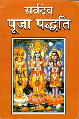 Sarv Dev Pooja Paddhati(Paperback, Hindi, Pandit Jwala Prasad Chaturvedi)