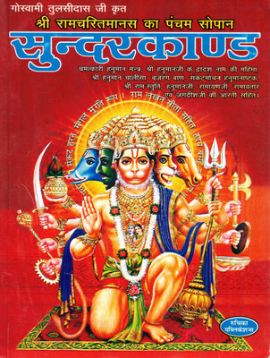 Sundarkand | Shri Ramcharitmanas Ka Pancham Sopan | Hanuman Chalisa, Bajrang Baan, Stotra Sahit | Ruchika Prakashan(Paperback, Hindi, Goswami Tulsidas Ji Krit)