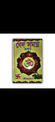 Veda Samagra Akhanda || 4 Parts In One Book ||(HARDBOUND, Bengali, SHREE MADHUSUDAN, PANDIT SITAPATI MAHARAJ)
