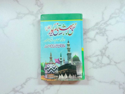 Sunni Bahishti Zewar Urdu Book(Hardcover perfect binding, Urdu, MUFTI MUHAMMAD KHALEEL QADRI)