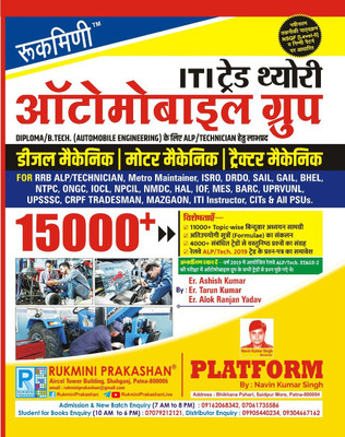 Rukmini ITI Trade Theory (Automobile Group)(Paperback, Hindi, Ashish Kumar, Tarun Kumar & Alok Ranjan Yadav)