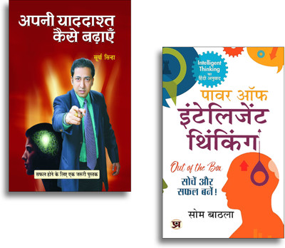 Power Of Intelligent Thinking + Apani Yaddashta Kaise Badhayen (Set Of 2 Books In Hindi)(Paperback, Hindi, Som Bathla, Surya Sinha) Power Of Intelligent Thinking + Apani Yaddashta Kaise Badhayen (Set Of 2 Books In Hindi)(Paperback, Hindi, Som Bathla, Surya Sinha)
