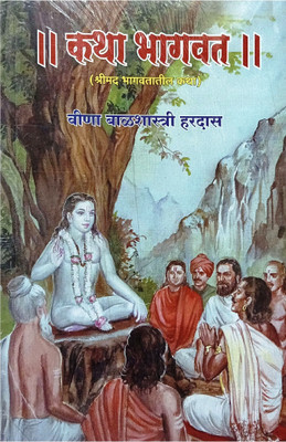 Katha Bhagwat (Shreemad Bhagwatatil Katha)(Paperback, Marathi, Sahityachrya Balshastri Hardas)