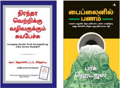 What To Say When You Talk To Your Self + The Parable Of Pipeline(Paperback, Tamil, Shad Helmstetter, Burke Hedges) What To Say When You Talk To Your Self + The Parable Of Pipeline(Paperback, Tamil, Shad Helmstetter, Burke Hedges)