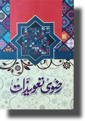 Razvi Taweezat Readymade Taviz Book(HARDCOVER PERFECT BINDING, Urdu, Molana Rizwan Ahmad Sahab)