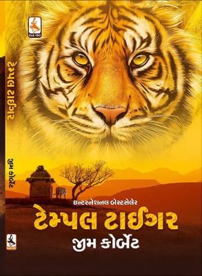 Tempale Tiger Gujrati Book(Paperback, Gujarati, Jim Corbett)