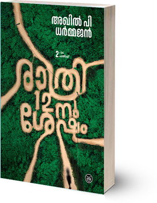 Rathri Panthrandinu Sesham(Normal, Malayalam, AKHIL P DHARMAJAN)