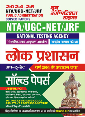 2024-25 NTA UGC-NET/JRF Public Administration Solved Papers 600 1195. This Book Contains Previous Year Solved Papers From 2004 To 2023 With Details Explanation And Certified Answer Key(Paperback, Hindi, YCT EXPERT TEAM) 2024-25 NTA UGC-NET/JRF Public Administration Solved Papers 600 1195. This Book Contains Previous Year Solved Papers From 2004 To 2023 With Details Explanation And Certified Answer Key(Paperback, Hindi, YCT EXPERT TEAM)