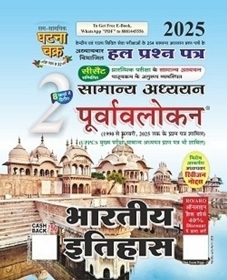 Ghatnachark Provlokan Indian History 2025(Book, Hindi, Team ghatnachark)