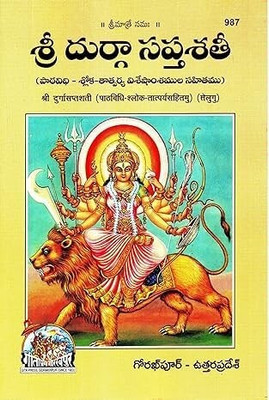 Shri Durga Saptshati (Telugu) (Path Vidhi Shloka Tatparya Sahitamu) (Gita Press, Gorakhpur) / Telugu Shri DurgaSaptShati / Telugu Durga Sapt Sati / Durga SaptShati(Code 987)(paper, Telugu, gita press)