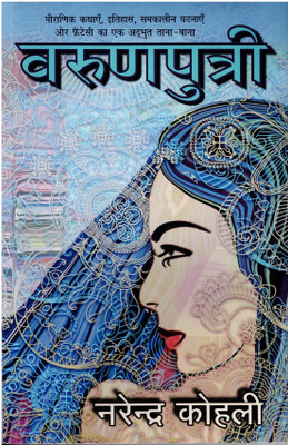 Varunputri(Paperback, Hindi, Narendra Kohli)