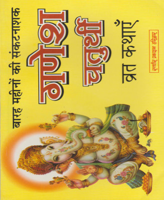 Ganesh Chaturthee Vrat Kathaen Edition ( Randher Publication )(PAPERACK, Hindi, NIRYOGI PRAKASHAN)