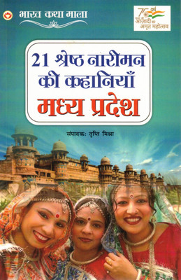 21 Shreshth Nariman Ki Kahaniyan – Madhya Pradesh | Prerak Kahaniyon Ka Sangrah Mahilaon Aur Bacchon Ke Liye | Bharat Katha Mala Series(Paperback, Hindi, Trupti Mishra)