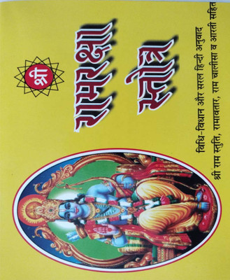Raamaraksha Stotr Edition ( Randdher Publication )(PAPERACK, Hindi, RANDHIR PRAKASHAN)