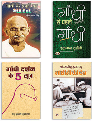 Gandhi Ke Sapnoo Ka Bharat + Gandhi Se Pahale Gandhi + Gandhi Ke Management Sutra + Gandhi Ji Ki Den (Dr. Rajendra Prasad) (Set Of 4 Books In Hindi)(Paperback, Hindi, Mahesh Prasad Singh, Iqbal Durrani, Mamta Jha, Dr Rajendra Prasad)