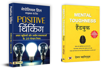 Positive Thinking+ Mental Toughness Handbook | Financial Success Through Creative Thought (Set Of 2 Books In Hindi)(Paperback, Hindi, Napoleon Hill ; Michael J. Ritt, Damon Zahariades) Positive Thinking+ Mental Toughness Handbook | Financial Success Through Creative Thought (Set Of 2 Books In Hindi)(Paperback, Hindi, Napoleon Hill ; Michael J. Ritt, Damon Zahariades)