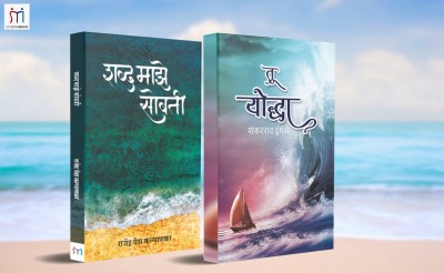 Bestselling Combo Of 2 Poetry Books In Marathi(Paperback, Marathi, Shankar Rao Ingle, Rajendra Vaidya, Kalyankar)