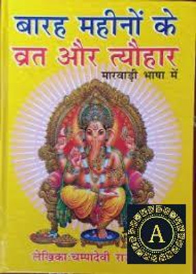 New Barah Mahino Ke Bart Our Tyohar (Hard Bound, Marwari, Champa Devi Rajgarhia)(Paper Book, Hindi, LAXMI PRAKASHAN)