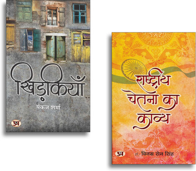 Khidkiyan खिड़कियाँ + Rashtriya Chetna Ka Kavya | Hindi Literature| Inspiring Stories| Patriotic Poetry| Social Awareness & Motivational Reads (2 Books Combo Collection)(Paperback, Hindi, Vinamra Sen Singh, Pankaj Sharma) Khidkiyan खिड़कियाँ + Rashtriya Chetna Ka Kavya | Hindi Literature| Inspiring Stories| Patriotic Poetry| Social Awareness & Motivational Reads (2 Books Combo Collection)(Paperback, Hindi, Vinamra Sen Singh, Pankaj Sharma)