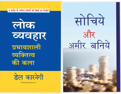 Road Map To Success - Lok Vyavhar + Sochiye Aur Amir Baniye(Paperback, Hindi, Dale Carnegie, NAPOLEON HILL)