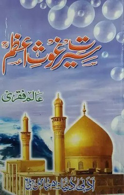 Sirat E Ghause Azam Life Of Pirane Pir Bade Pir (8285254860)(Hardcover Perfect Binding, Urdu, Alam Faqri)