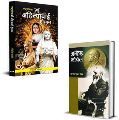 Rashtrasevika Maa Ahilyabai Holkar + Alfred Nobel अल्फ्रेड नोबेल Ki Biography Books | Inspirational Literature | Mental Wellness | Positive Mindset | Discipline & Leadership | Personal Growth (Set Of 2 Books In Hindi)(Paperback, Hindi, Vinod Kumar Mishra, Nikhilesh Maheshwari)