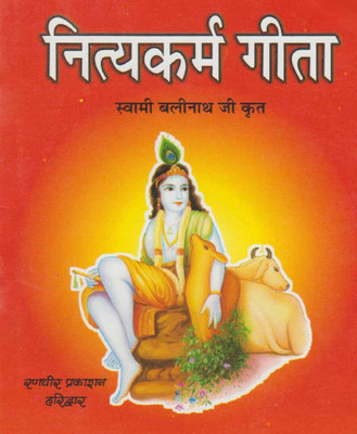 Nityakarm GeetaEdition(Paperback, Hindi, RANDHIR PUBLICATION)