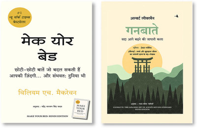 GANBATTE + Make Your Bed(Paperback, Hindi, ALBERT LIEBERMANN (Author), and HECTOR GARCIA (Foreword), William H McRaven)