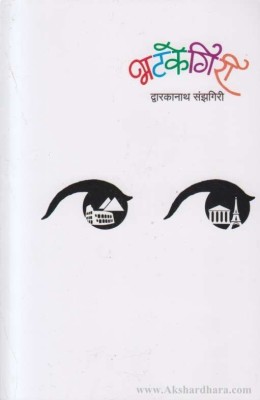 Bhatakegiri (Paper Back)(Paperback, Marathi, DWARKANATH SANZGIRI)