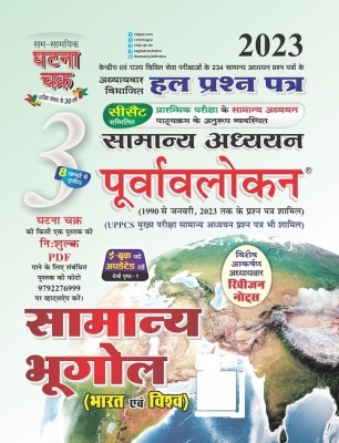 Purvavlokan Samanya Bhugol Bhag-3 2023 (2313-C)(Paperback, Hindi, SSGCP GROUP)