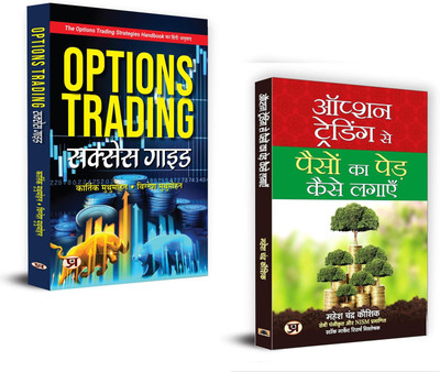 Option Trading: A Guide To Cultivating Financial Growth - Option Trading Se Paison Ka Ped Kaise Lagayen + Options Trading Success Guide Set Of 2 Book In Hindi(Paperback, Hindi, Mahesh Chander Kaushik, Karthik Muthumohan, Vignesh Muthumohan)