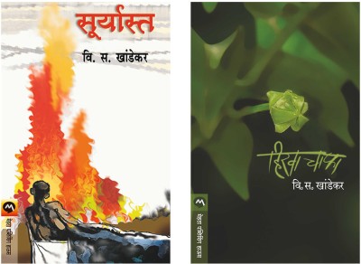 Set Of 2 Books - Hirva Chapha + Suryasta(Paperback, Marathi, V. S. Khandekar)