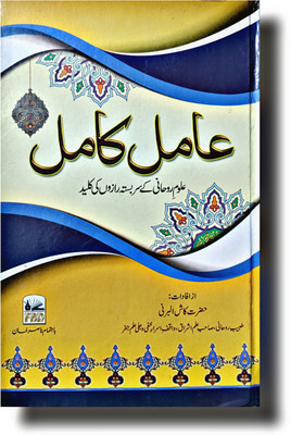 Urdu AMIL KAMIL Ilme Jafar Taweez Book(Hardcover perfect binding, Urdu, Kash Al Barni Sahab)